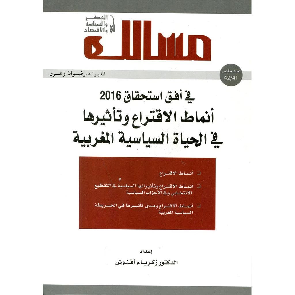 مجلة مسالك في الفكر والسياسة والاقتصاد عدد 42
