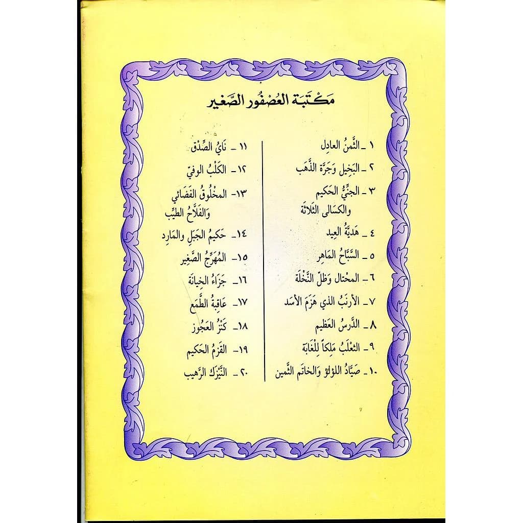 سلسلة مكتبة العصفور الصغير 1