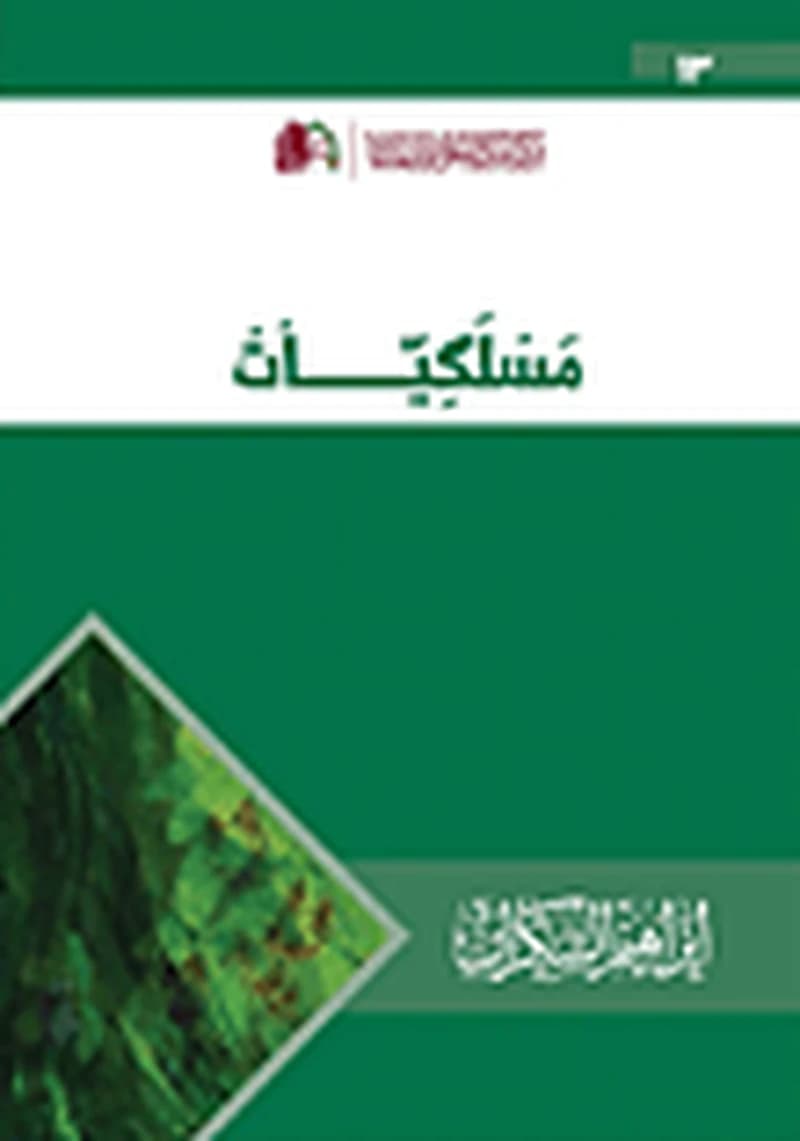 مسلكيات