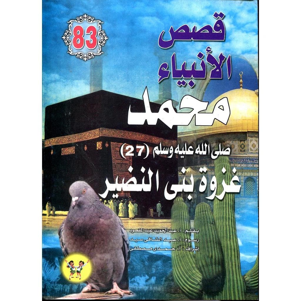 محمد صلى الله عليه وسلم غزوة بني النضير 83