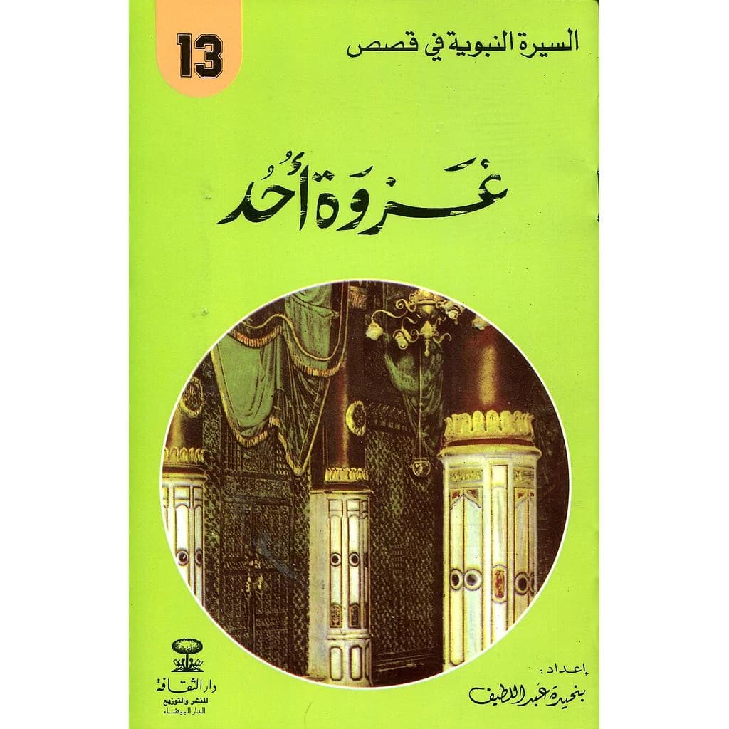 غزوة أحد 13