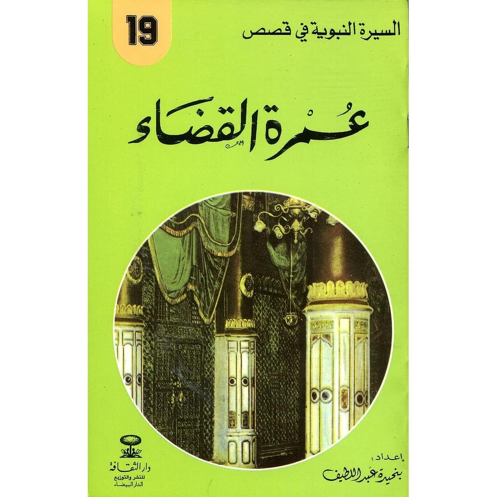 عمرة القضاء 19