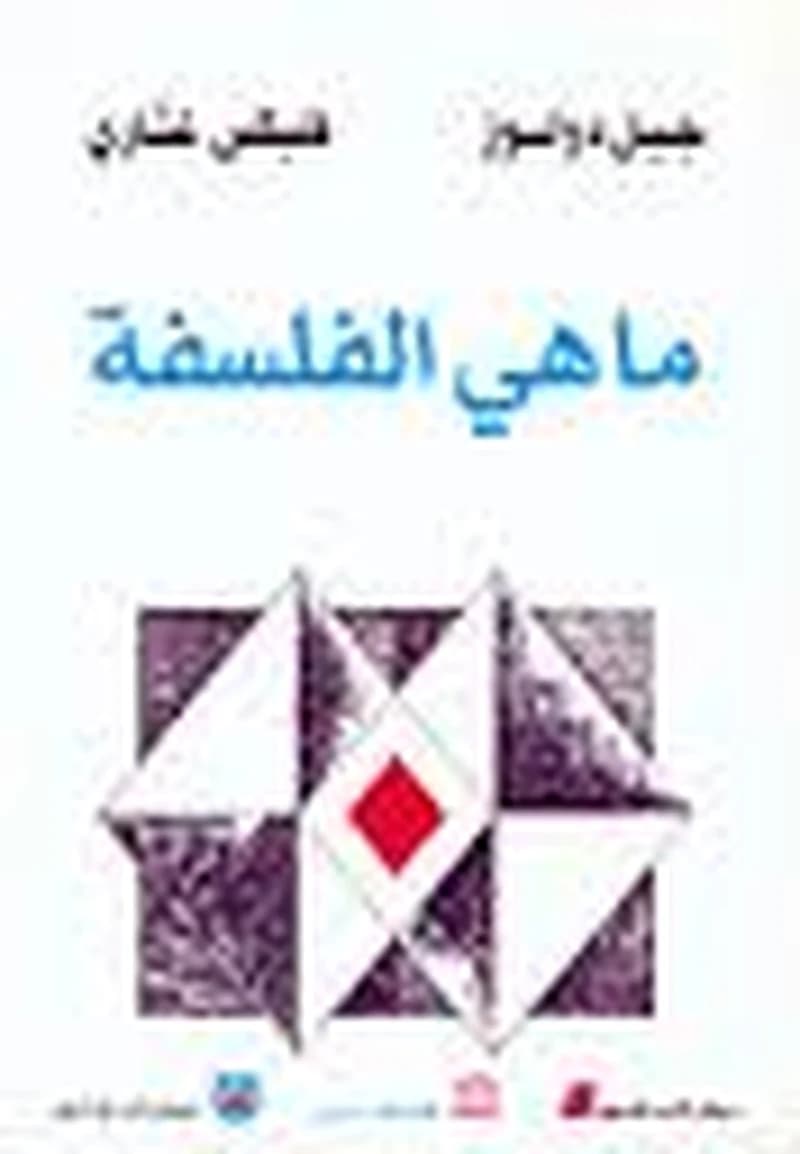 ما هي الفلسفة