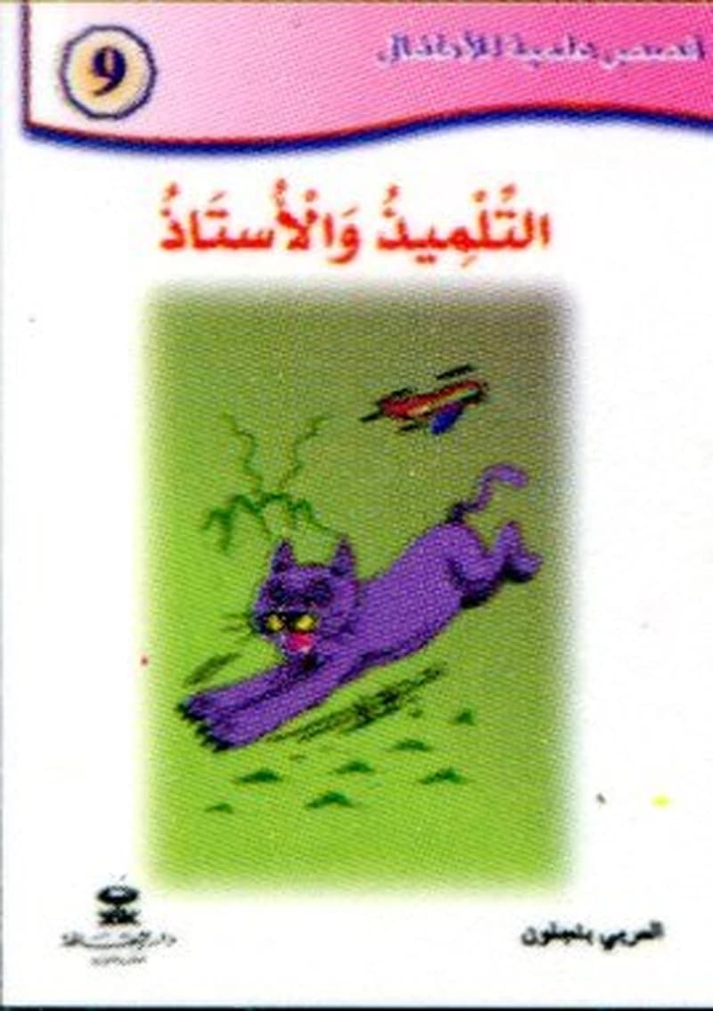 التلميذ والأستاذ 9