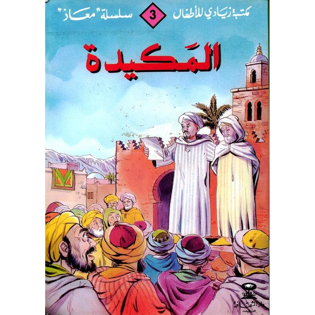 المكيدة 3