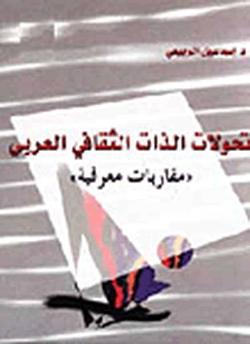 تحولات الذات الثقافي العربي