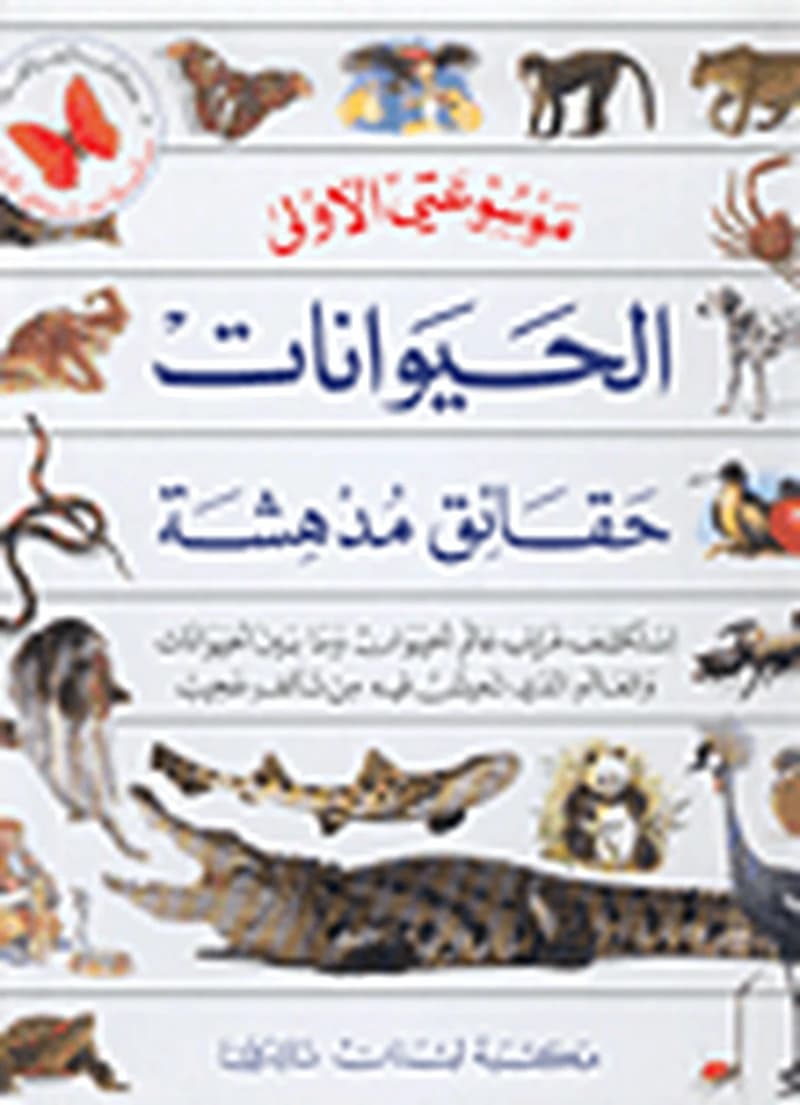 الحيوانات حقائق مدهشة