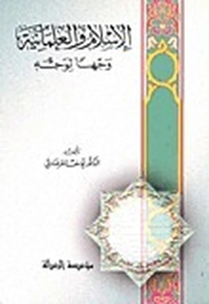 الإسلام والعلمانية وجها لوجه