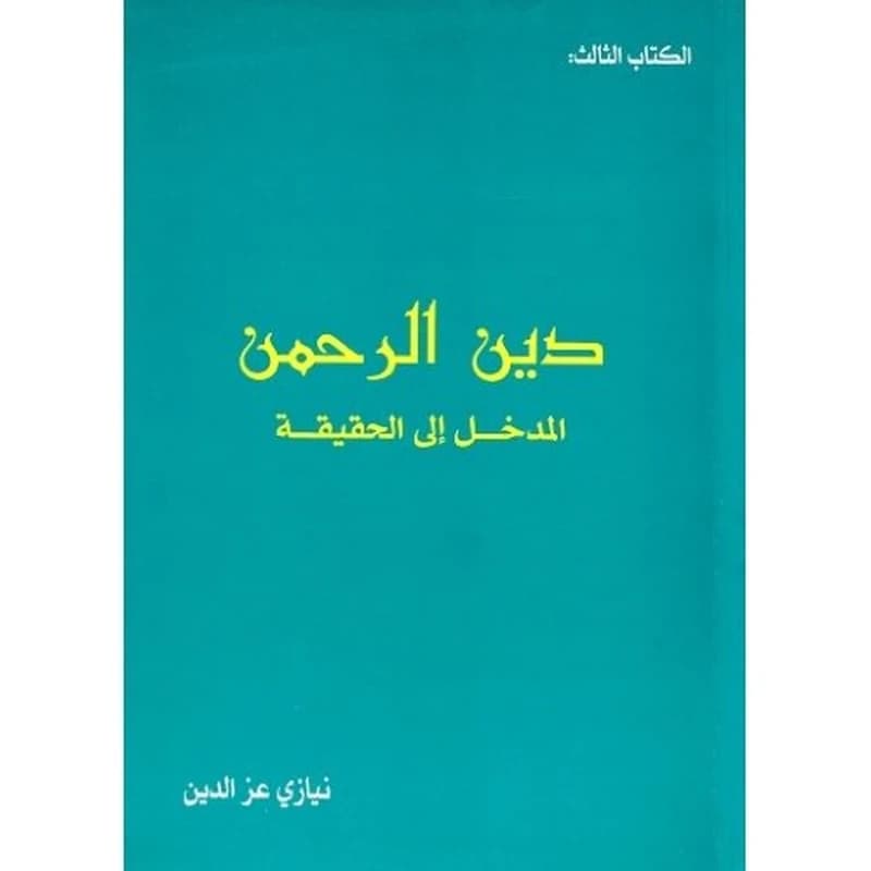 دين الرحمن المدخل إلى الحقيقة