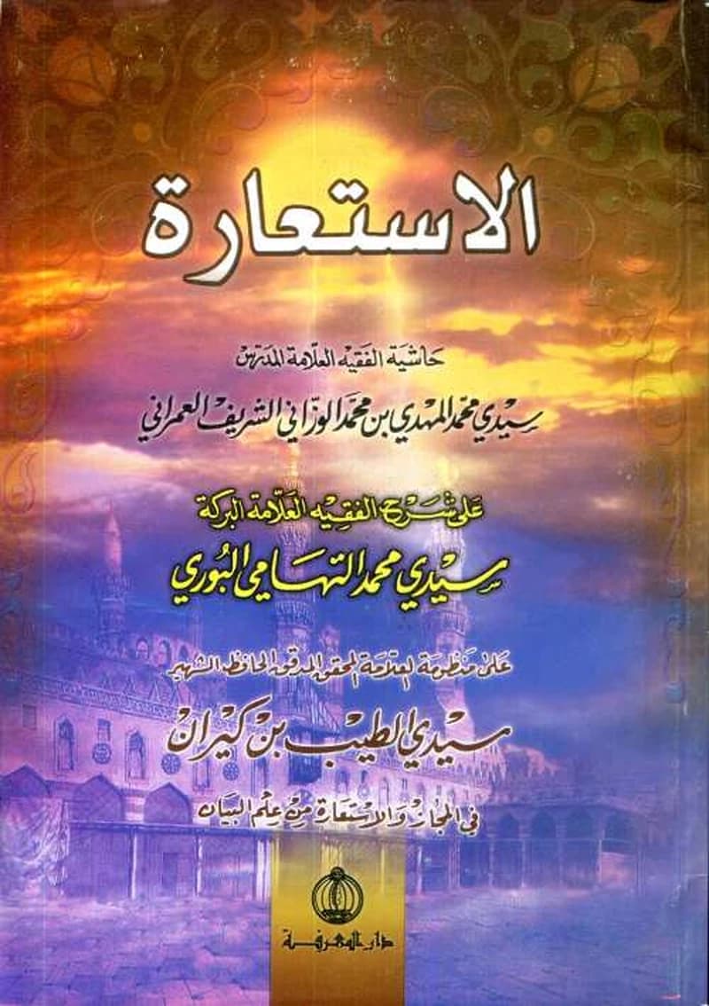 الإستعارة