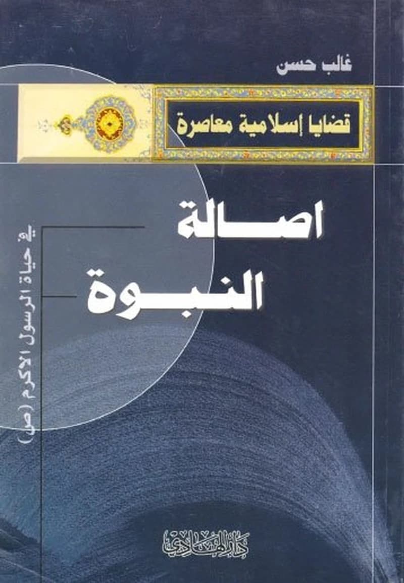 أصالة النبوة