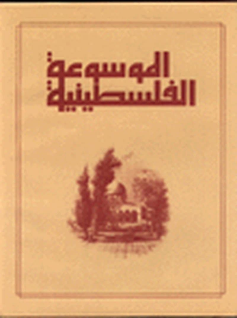 الموسوعة الفلسطينية 1