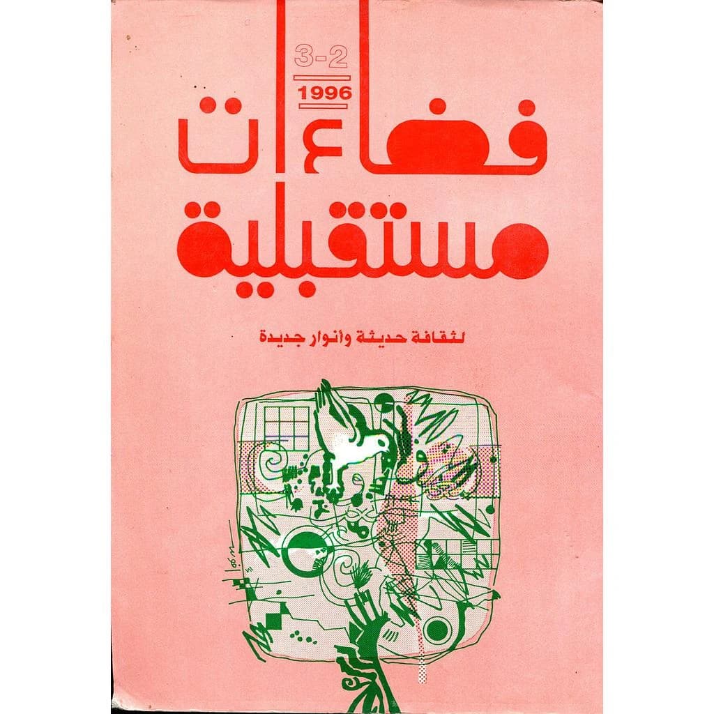 فضاءات مستقبلية