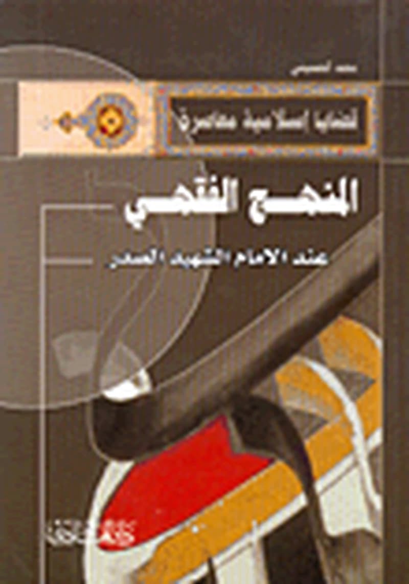 المنهج الفقهي