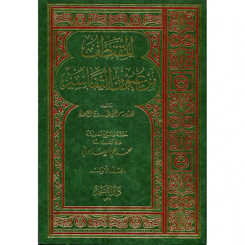 المقتطف من عيون التفاسير 1