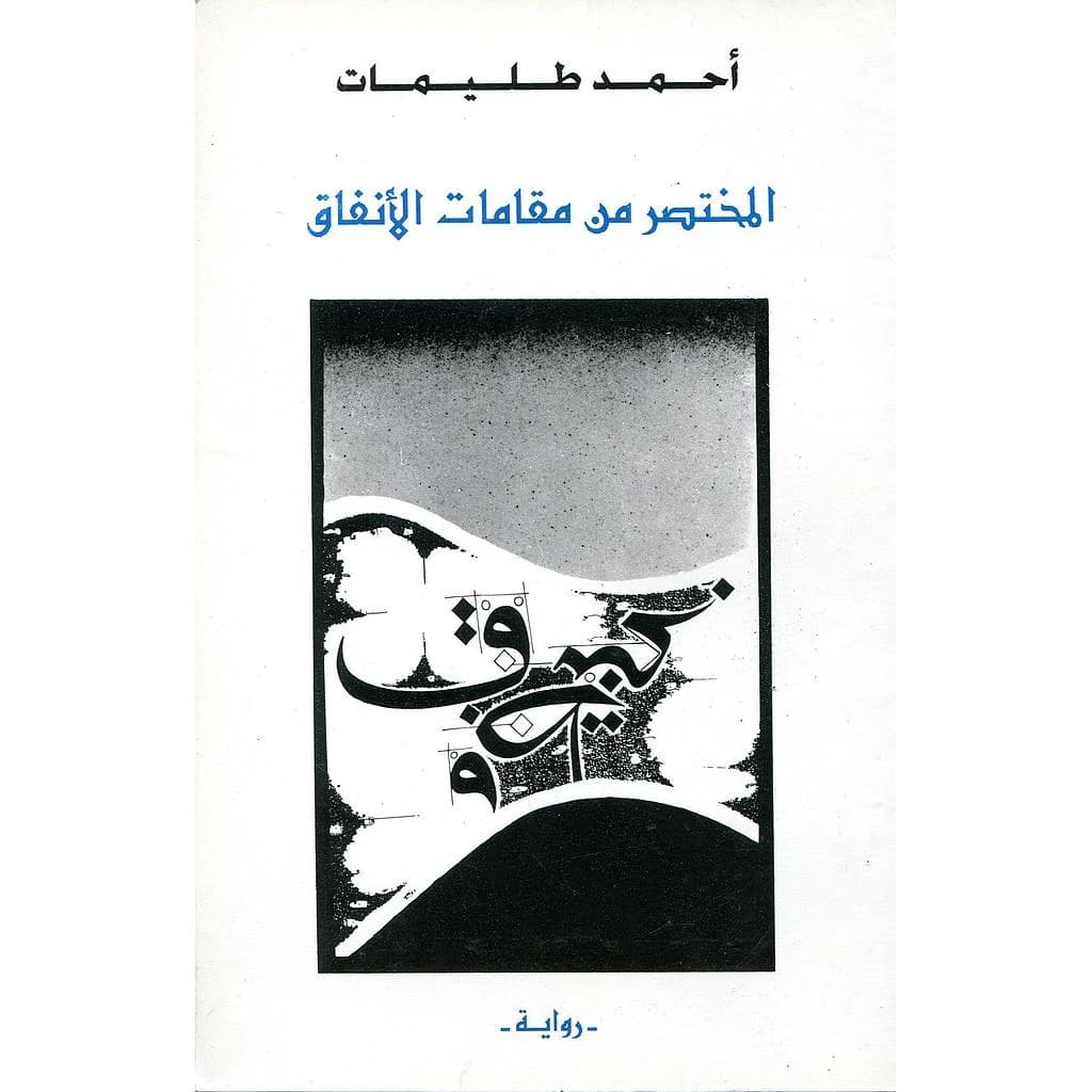 المختصر من مقامات الانفاق