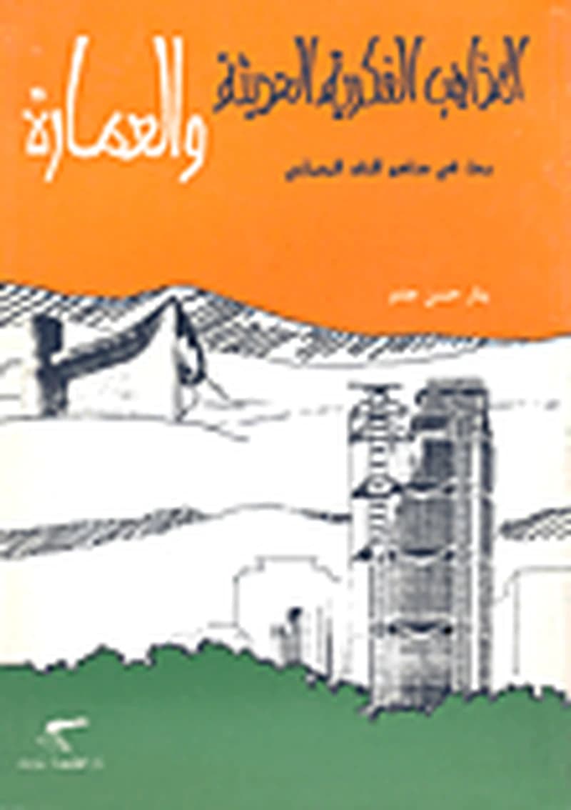 المذاهب الفكرية الحديثة والعمارة
