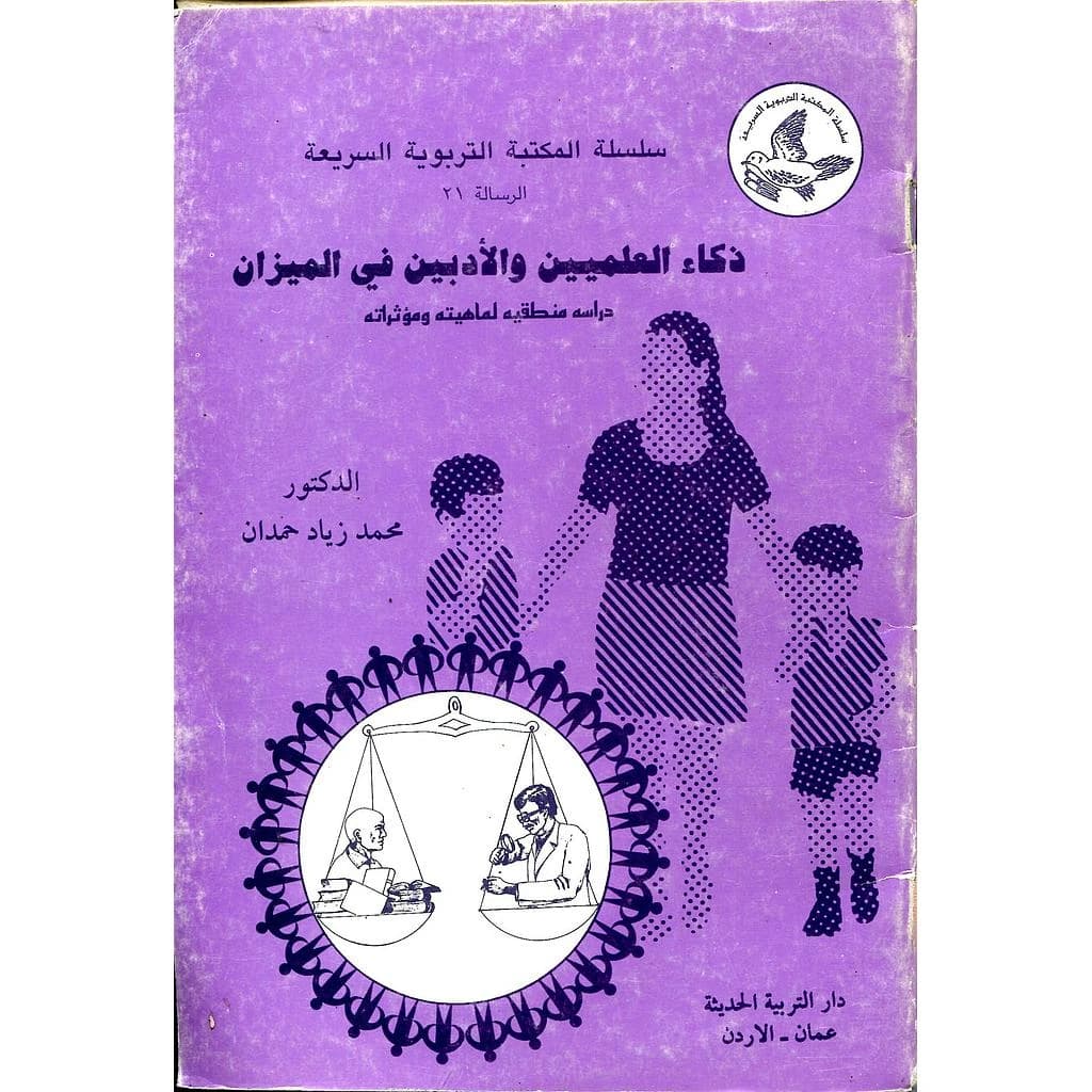 ذكاء العلميين والأدبيين في الميزان
