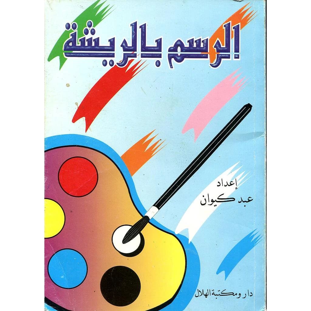 الرسم بالريشة