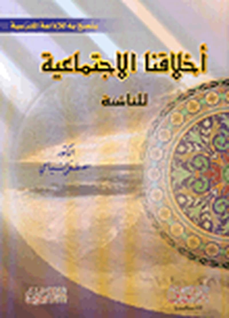 أخلاقنا الاجتماعية للناشئة