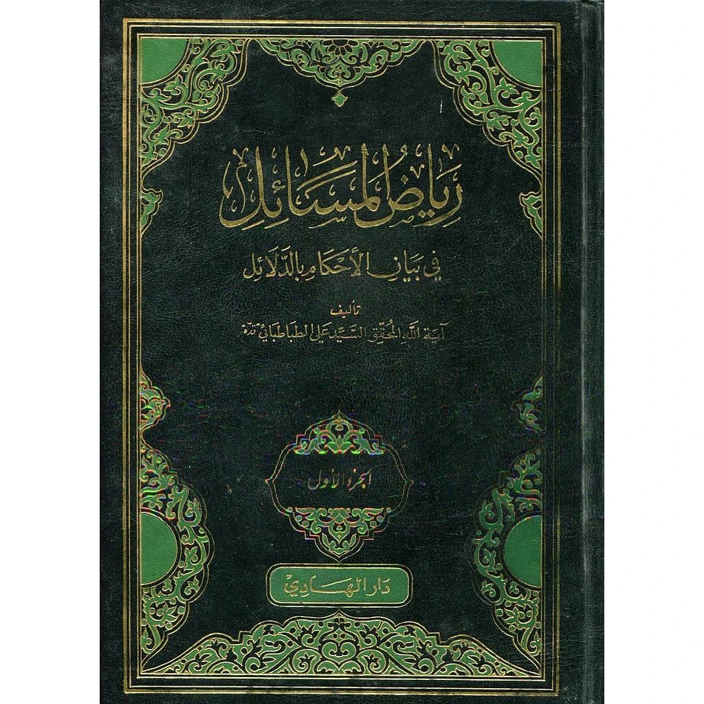 رياض المسائل في بيان الاحكام بالدلائل 1