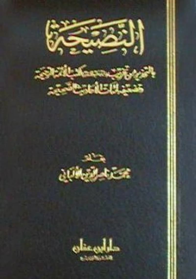 النصيحة