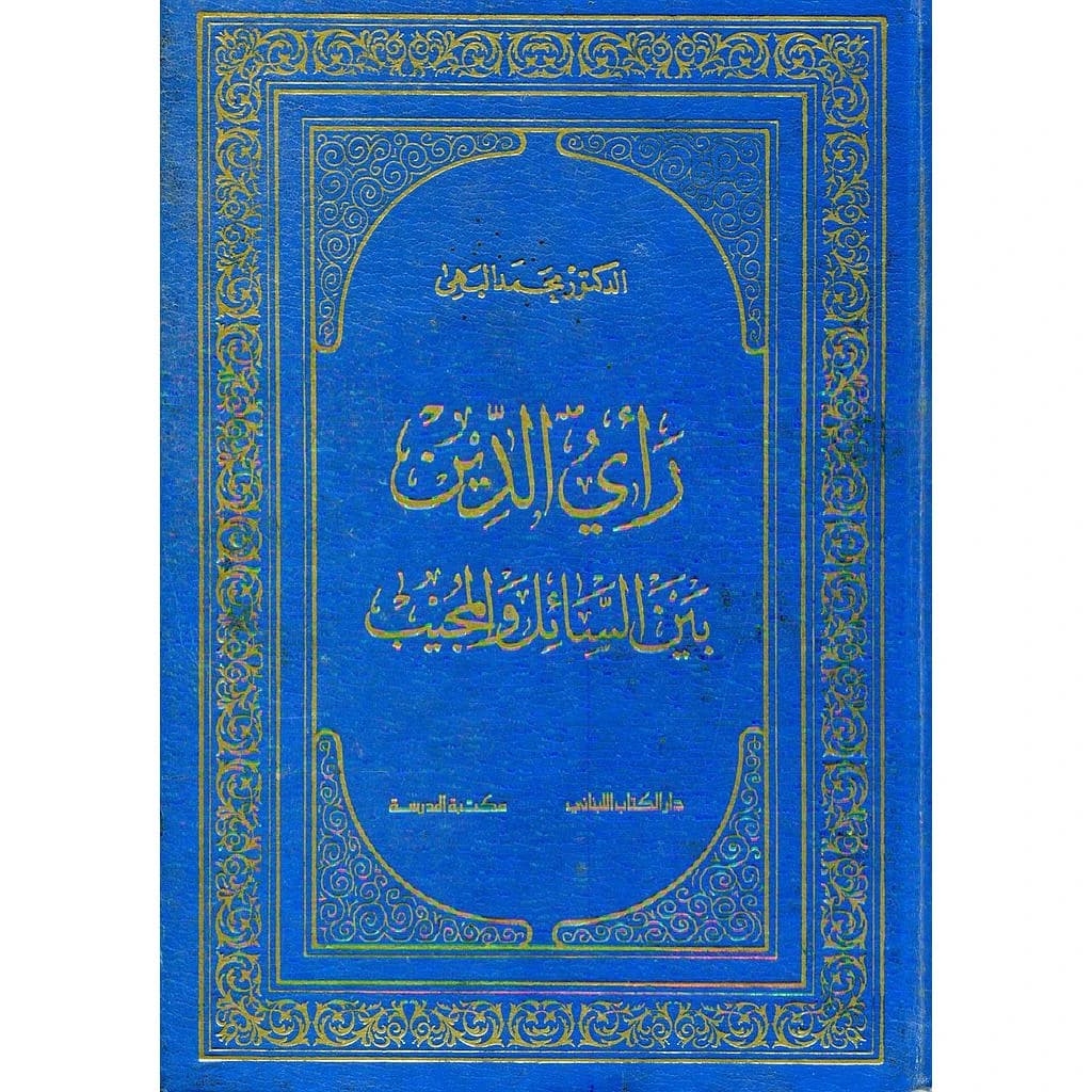 رأي الدين بين السائل والمجيب