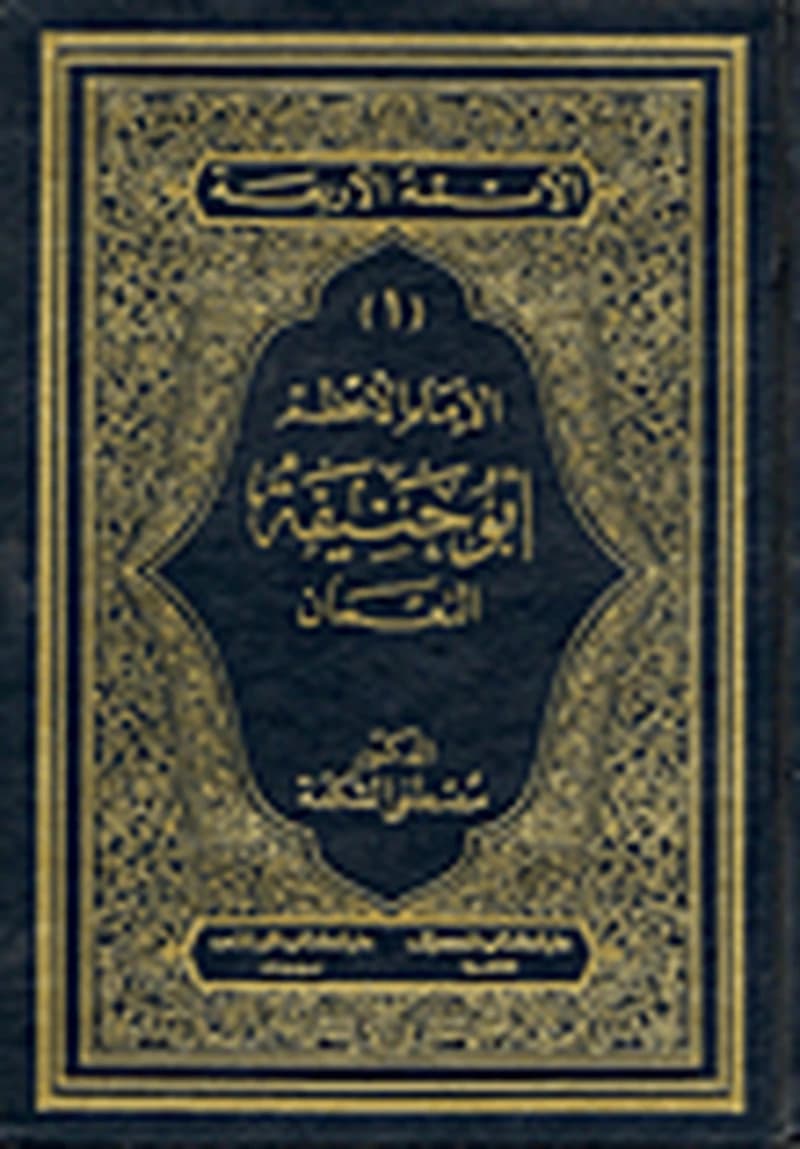 الأئمة الأربعة 1 : الامام الأعظم أبو حنيفة النعمان