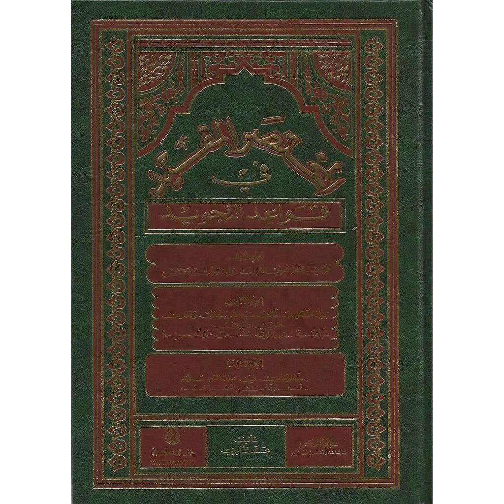 المختصر المفيد في قواعد التجويد