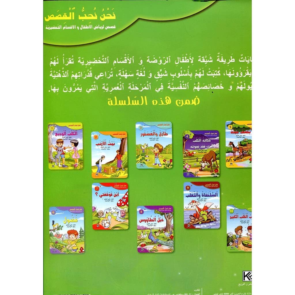 سلسلة نحن نحب القصص 1