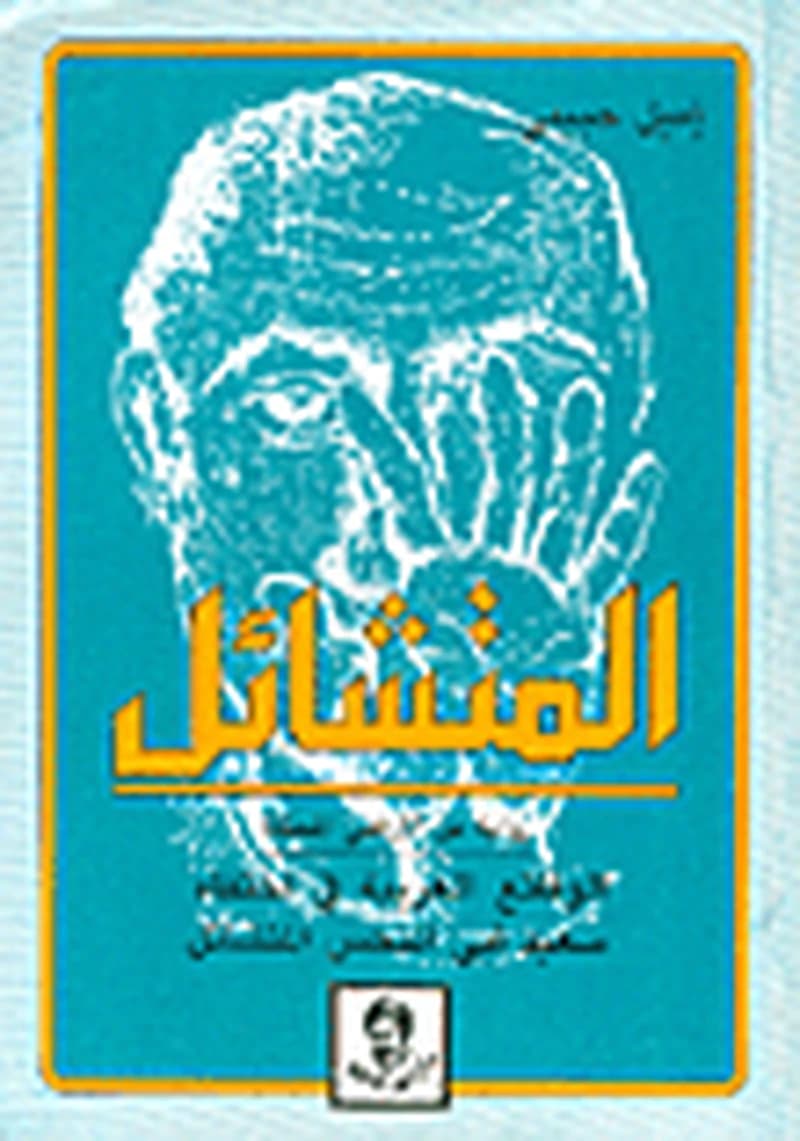 المتشائل