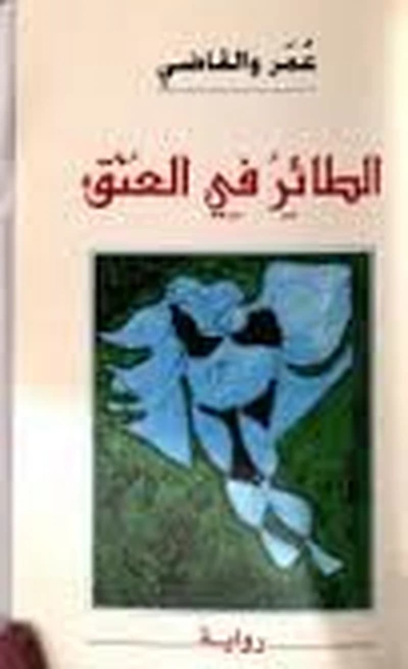 الطائر في العنق