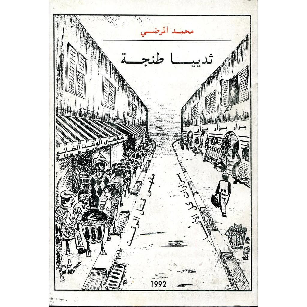 ثدييا طنجة
