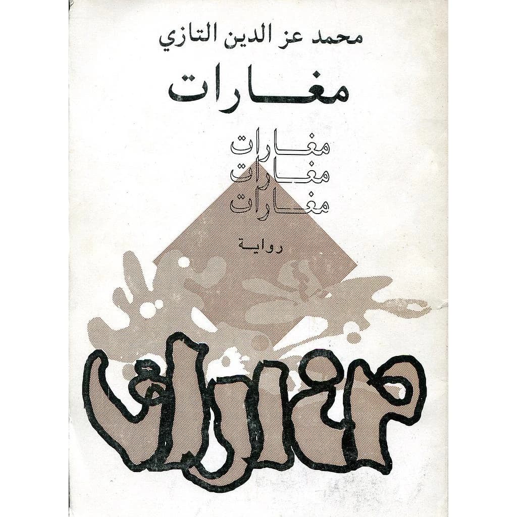 مغارات