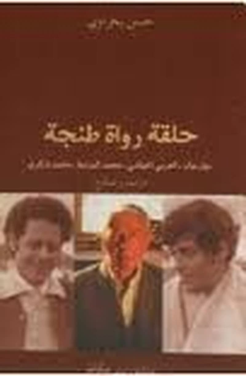 حلقة رواة طنجة