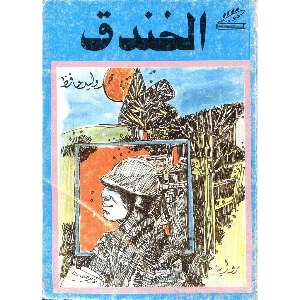 الخندق