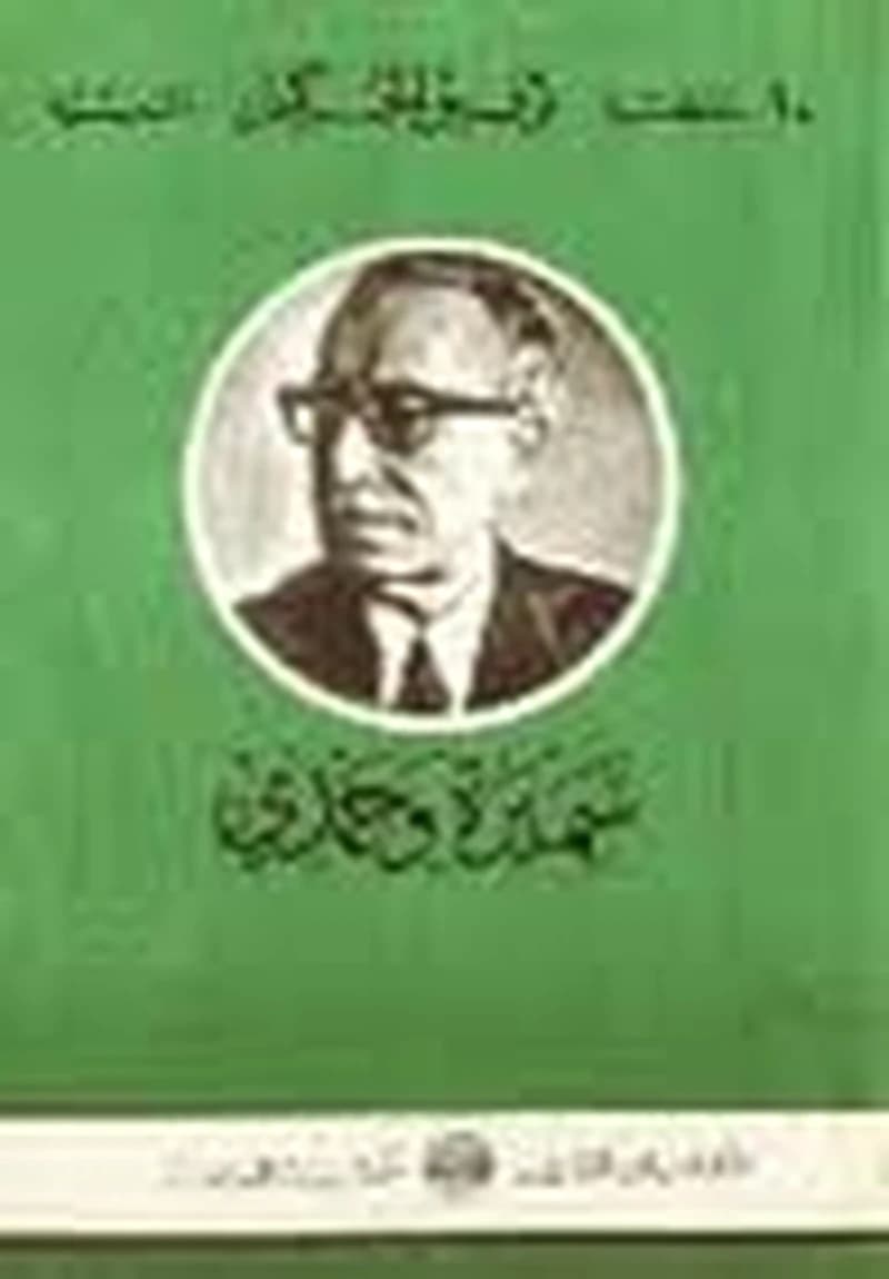 سميرة وحمدي