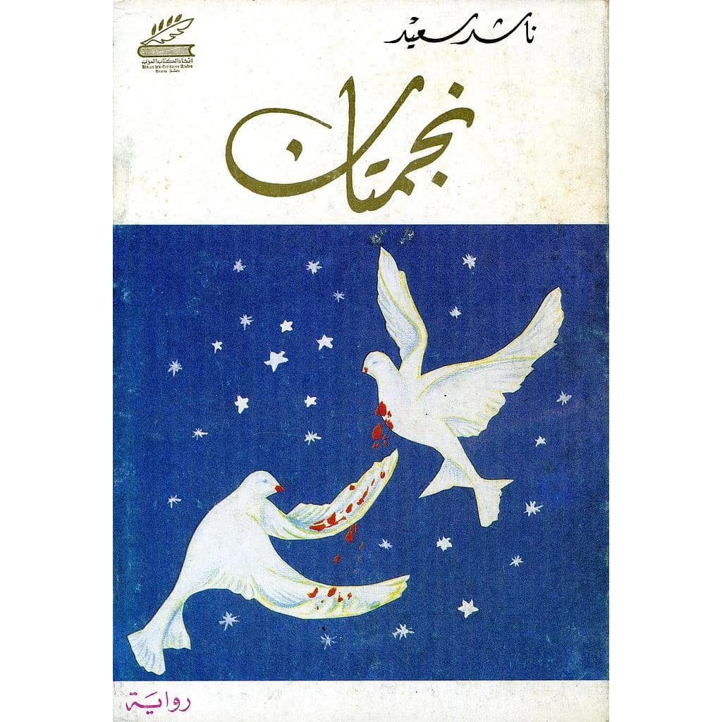 نجمتان