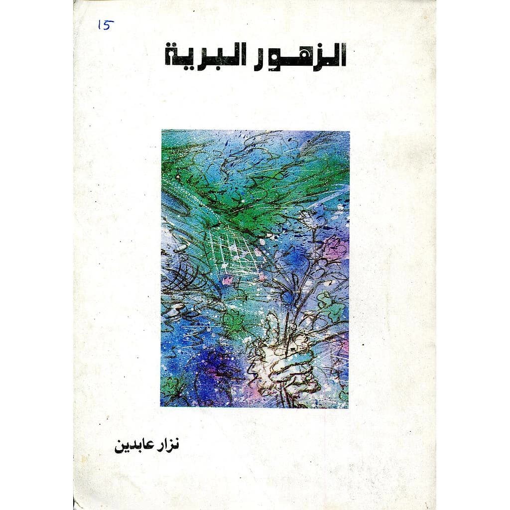 الزهور البرية