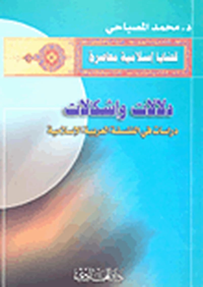 دلالات وإشكالات دراسات في الفلسفة العربية الاسلامية