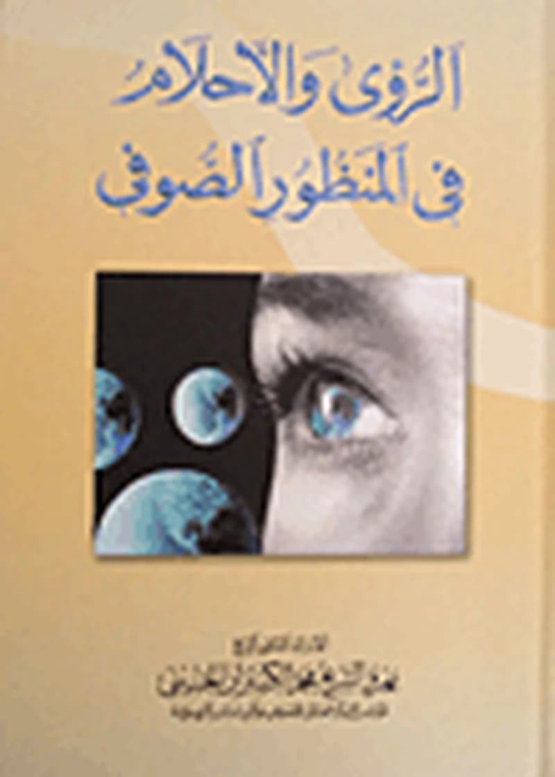 الرؤى والاحلام في المنظور الصوفي