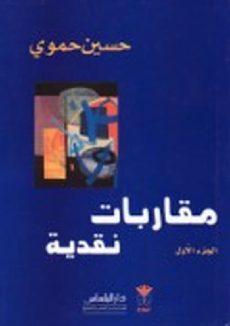 مقاربات نقدية