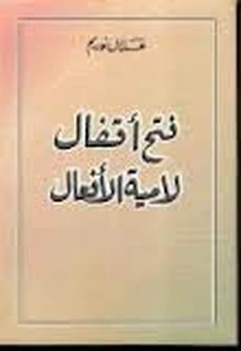 فتح أقفال لامية الأفعال