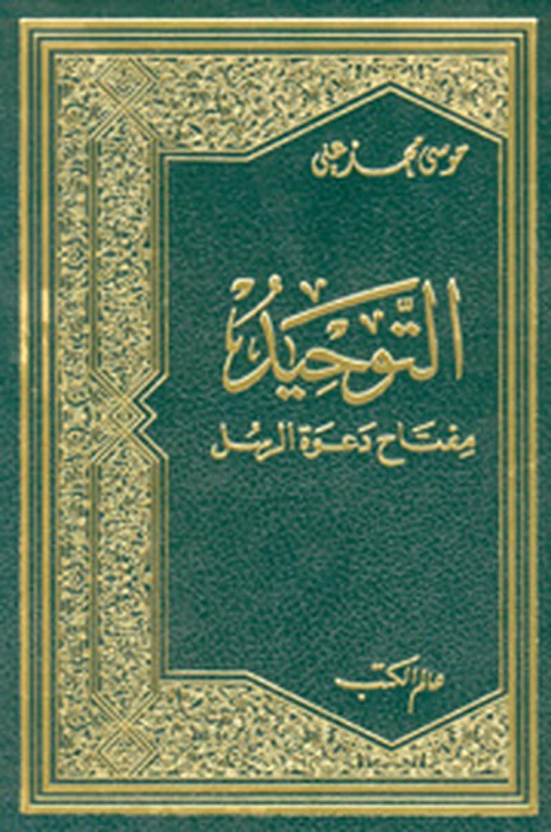 التوحيد مفتاح دعوة الرسل