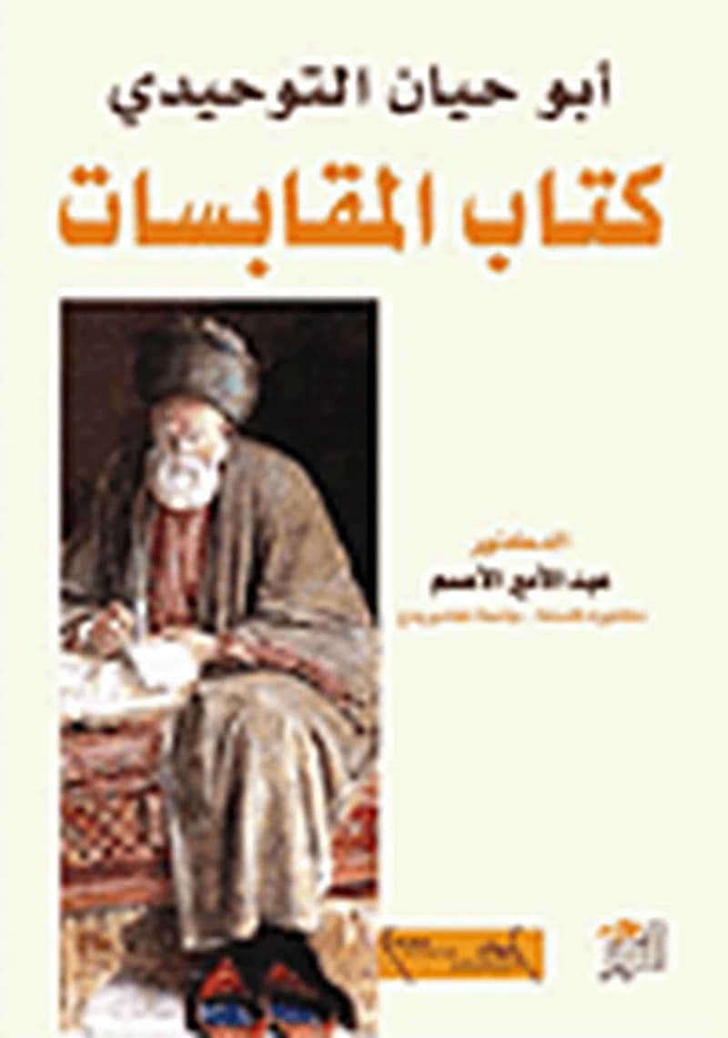أبو حيان التوحيدي كتاب المقابسات