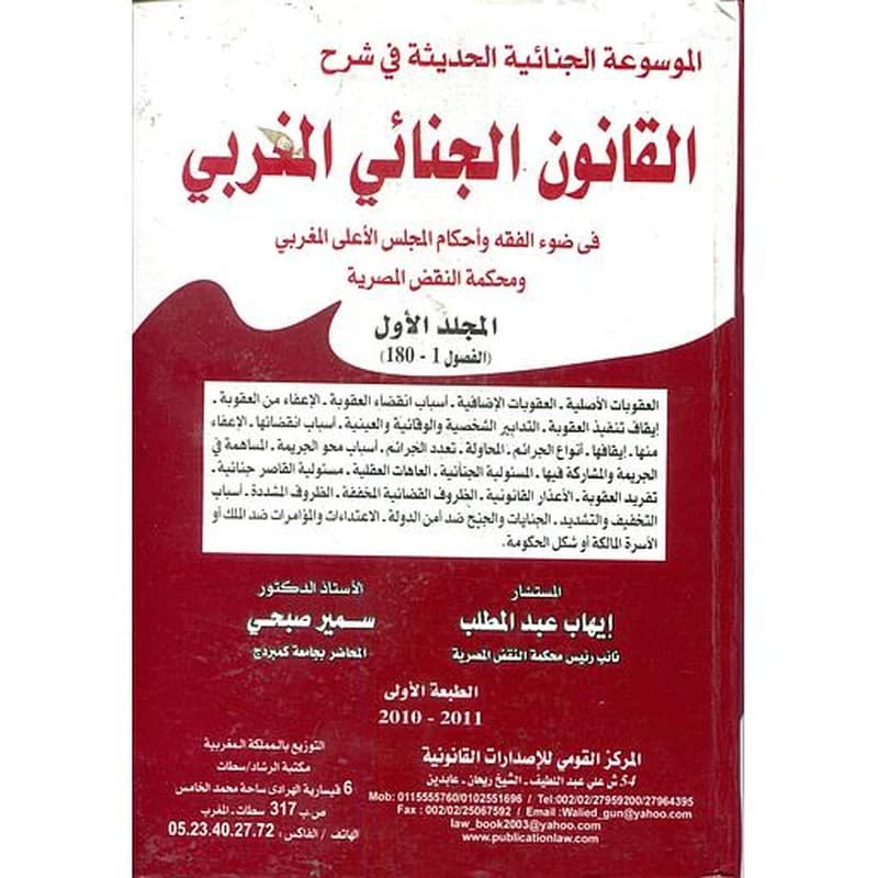 القانون الجنائي المغربي 1