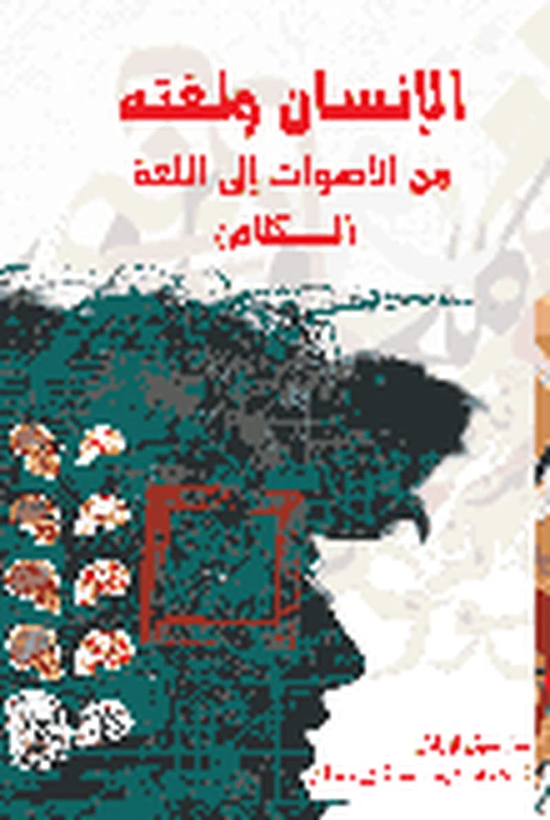 الإنسان ولغته من الأصوات إلى اللغة (الكلام)