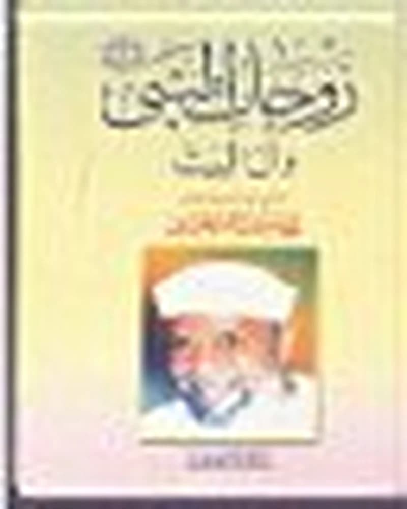 زوجات النبي صلى الله عليه وسلم وآل البيت