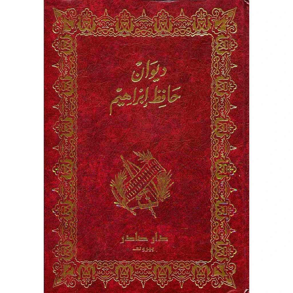 ديوان حافظ إبراهيم