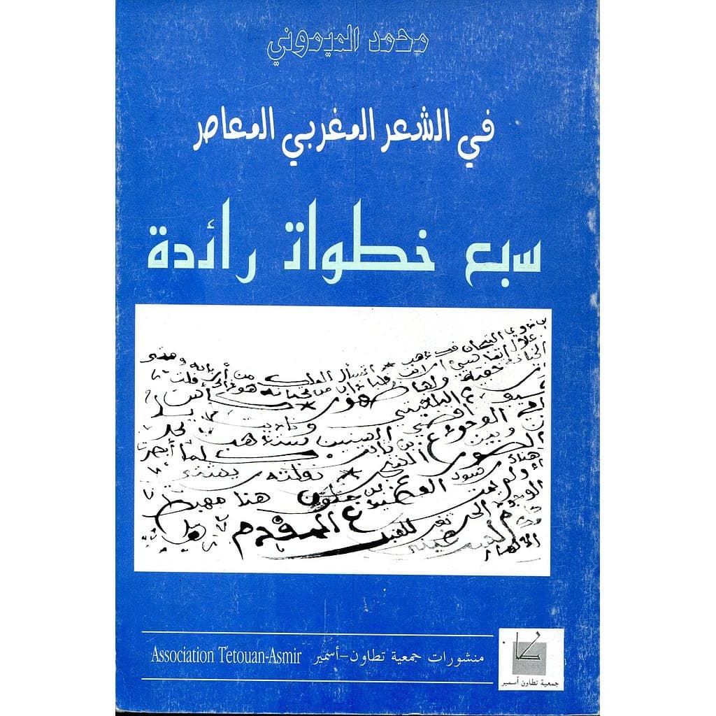 في الشعر المغربي المعاصر سبع خطوات رائدة